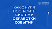 Как с нуля построить систему обработки событий