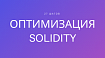Solidity: Путешествие в сердце оптимизации