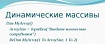 Модификация исполняемого кода как способ реализации массивов с изменяемым границами