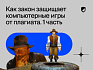 Как закон защищает компьютерные игры от плагиата: разбор кейсов и мнения юристов. Часть первая