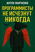 Программисты не исчезнут никогда