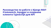 Руководство по работе с Django REST Framework, Swagger и созданию клиента TypeScript для API