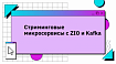 Стриминговые микросервисы с ZIO и Kafka