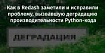 Как в Redash заметили и исправили проблему, вызвавшую деградацию производительности Python-кода