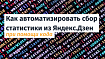 Как автоматизировать сбор статистики из Яндекс.Дзен при помощи кода