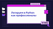 Python: Логируем как профессионалы