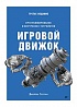 Книга «Игровой движок. Программирование и внутреннее устройство. Третье издание»
