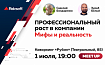 Meetup «Рексофт»: «Профессиональный рост в компании по разработке ПО: мифы и реальность»