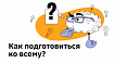 Как подготовиться ко всему?