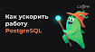 Как ускорить работу PostgreSQL