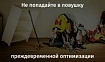 Не попадайте в ловушку преждевременной оптимизации