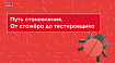 Путь становления. От стажёра до тестировщика