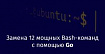 Замена 12 мощных Bash-команд с помощью Go