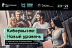 Кибервызов. Новый уровень. Онлайн-соревнование от «Ростелеком-Солар»