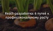 React-разработка: 6 путей к профессиональному росту