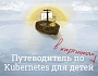 Kubernetes в переводе на детский