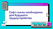 Софт скилы необходимы для будущего трудоустройства