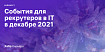 Дайджест событий для эйчаров и рекрутеров в IT на декабрь 2021