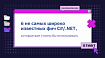 6 не самых широко известных фич C#/.NET, которые вам стоило бы использовать