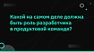 Какой на самом деле должна быть роль разработчика в продуктовой команде?
