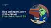 Как собирать логи с помощью Fluentd и Fluent Bit