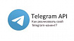 Telegram API и библиотека TDLib для .NET платформ