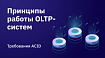 Принципы работы OLTP-систем. Требования ACID