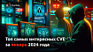 Топ самых интересных CVE за январь 2024 года