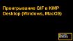 Проигрывание GIF в KMP Desktop