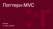 Курс по Ruby+Rails. Часть 5. Паттерн MVC