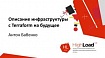 Описание инфраструктуры в Terraform на будущее. Антон Бабенко (2018г)