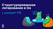 Структурированное логирование в Go с помощью Slog