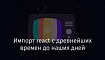 Импорт react с древнейших времен до наших дней