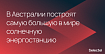 Видно из космоса: в Австралии построят самую большую в мире солнечную энергостанцию