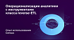 Операционализация аналитики c инструментами класса reverse ETL – опыт использования Census