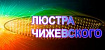О люстре Чижевского и ионизации воздуха