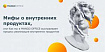 Мифы о внутренних продуктах, или Как мы в MANGO OFFICE выстраиваем процесс реализации внутренних продуктов
