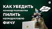 Тестировщики тоже продакты: как убедить команду разработки пилить непродуктовую фичу