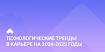 Новые технологические тренды в карьере на 2024-2025 годы