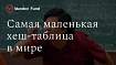 Самая маленькая хеш-таблица в мире