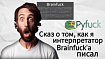 Сказ о том, как я интерпретатор Brainfuck'а писал