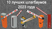 10 лучших шлагбаумов 2023 года