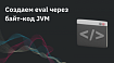 Создаем eval через байт-код JVM