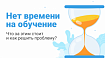 Нет времени на обучение. Что за этим стоит и как решить проблему?