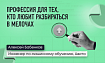 Меньше работы с людьми, больше работы с данными: кому подойдет мир аналитики