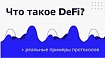 Что такое Децентрализованные Финансы (DeFi)?