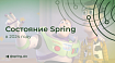 Состояние Spring в 2024 году