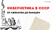 Кибернетика в СССР: от лженауки до панацеи