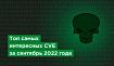 Топ самых интересных CVE за сентябрь 2022 года
