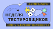 Собеседование наоборот: ICL, Росбанк, EPAM, Лига Цифровой Экономики, HF Labs и Luxoft (часть 2)